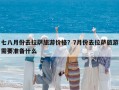 七八月份去拉薩旅游價格？7月份去拉薩旅游需要準備什么