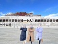 西藏跟團游多少錢一個人？西藏跟團游多少錢一個人玩