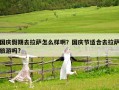 國慶假期去拉薩怎么樣啊？國慶節適合去拉薩旅游嗎?