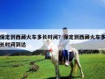 保定到西藏火車多長時(shí)間？保定到西藏火車多長時(shí)間到達(dá)