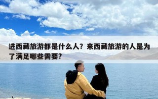 進西藏旅游都是什么人？來西藏旅游的人是為了滿足哪些需要?