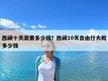 西藏十天需要多少錢？西藏10天自由行大概多少錢