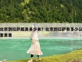 北京到拉薩距離多少米？北京到拉薩有多少公里里里