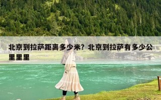 北京到拉薩距離多少米？北京到拉薩有多少公里里里