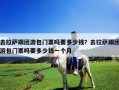 去拉薩跟團游包門票嗎要多少錢？去拉薩跟團游包門票嗎要多少錢一個月