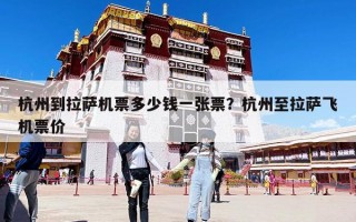 杭州到拉薩機票多少錢一張票？杭州至拉薩飛機票價