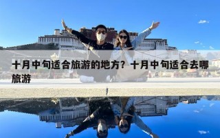 十月中旬適合旅游的地方？十月中旬適合去哪旅游