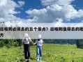 日喀則必須去的五個景點？日喀則值得去的地方