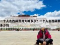 一個人去西藏費用大概多少？一個人去西藏要多少錢