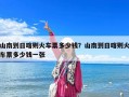 山南到日喀則火車票多少錢？山南到日喀則火車票多少錢一張