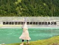 西藏?cái)z影旅游團(tuán)？西藏?cái)z影旅游團(tuán)多少錢(qián)
