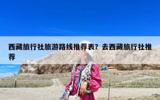 西藏旅行社旅游路線推薦表？去西藏旅行社推薦