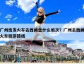 廣州出發火車去西藏坐什么班次？廣州去西藏火車旅游路線