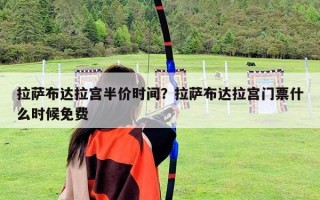 拉薩布達拉宮半價時間？拉薩布達拉宮門票什么時候免費