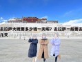 去拉薩大概要多少錢一天呢？去拉薩一般要去幾天