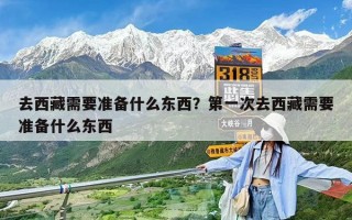 去西藏需要準(zhǔn)備什么東西？第一次去西藏需要準(zhǔn)備什么東西