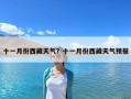 十一月份西藏天氣？十一月份西藏天氣預報