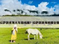 拉薩到青海火車路線圖？拉薩到青海地圖全圖
