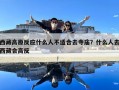 西藏高原反應什么人不適合去寺廟？什么人去西藏會高反