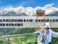 北京到拉薩的硬臥多少錢？北京到拉薩火車的硬臥和軟臥的圖片
