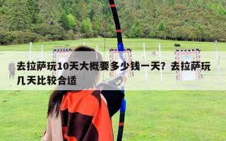 去拉薩玩10天大概要多少錢一天？去拉薩玩幾天比較合適