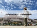 拉薩租車(chē)行電話(huà)？拉薩租車(chē)服務(wù)