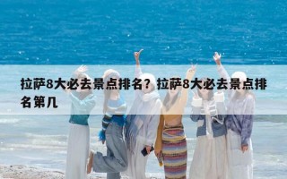 拉薩8大必去景點排名？拉薩8大必去景點排名第幾