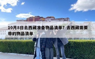 10月8日去西藏準(zhǔn)備物品清單？去西藏需要帶的物品清單