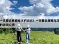 一生要去西藏幾次的說說？一生要去西藏幾次的說說心情