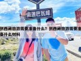 到西藏旅游需要準備什么？到西藏旅游需要準備什么材料
