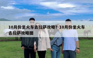 10月份坐火車去拉薩攻略？10月份坐火車去拉薩攻略圖