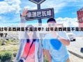 過年去西藏是不是淡季？過年去西藏是不是淡季了