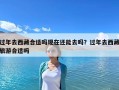 過年去西藏合適嗎現在還能去嗎？過年去西藏旅游合適嗎