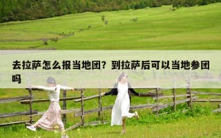 去拉薩怎么報當地團？到拉薩后可以當地參團嗎