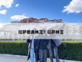 拉薩距離林芝？拉薩林芝