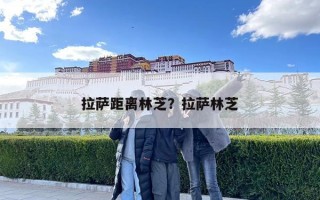 拉薩距離林芝？拉薩林芝