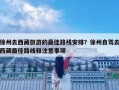 徐州去西藏旅游的最佳路線安排？徐州自駕去西藏最佳路線和注意事項
