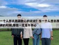 一個人想去西藏散心的說說？當一個人想去西藏的時候,那他一定是不開心