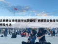 去西藏當地找旅行社靠譜嗎？西藏旅行社排行榜及電話