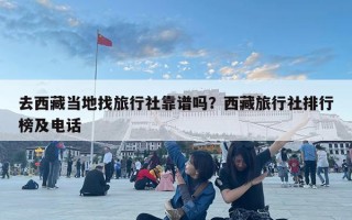 去西藏當地找旅行社靠譜嗎？西藏旅行社排行榜及電話