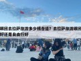 跟團去拉薩旅游多少錢合適？去拉薩旅游跟團好還是自由行好