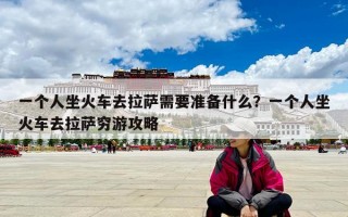 一個人坐火車去拉薩需要準備什么？一個人坐火車去拉薩窮游攻略