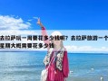 去拉薩玩一周要花多少錢呢？去拉薩旅游一個星期大概需要花多少錢
