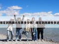 保定到西藏火車票多少錢？保定到西藏有多遠