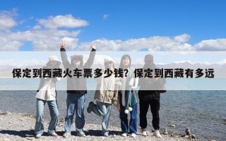 保定到西藏火車票多少錢？保定到西藏有多遠