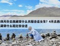 四月份去西藏穿什么衣服合適女生？4月去西藏穿什么鞋比較合適