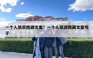 一個人旅游西藏文案？一個人旅游西藏文案句子