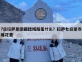 7日拉薩旅游最佳線路是什么？拉薩七日游攻略花費