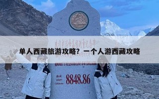 單人西藏旅游攻略？一個人游西藏攻略