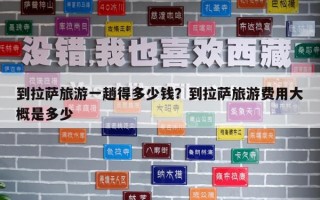 到拉薩旅游一趟得多少錢？到拉薩旅游費用大概是多少